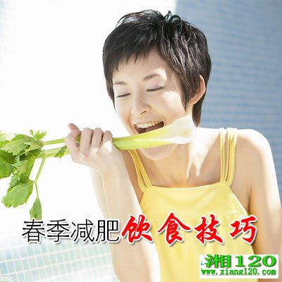 春季减肥饮食技巧