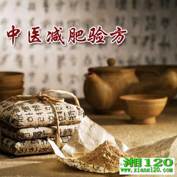 中医减肥验方