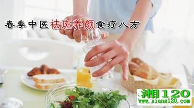 春季中医祛斑养颜食疗八方