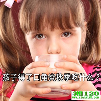 孩子得了口角炎秋季吃什么